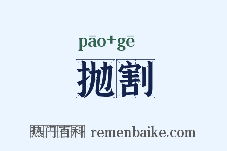 抛割是什么意思的图片